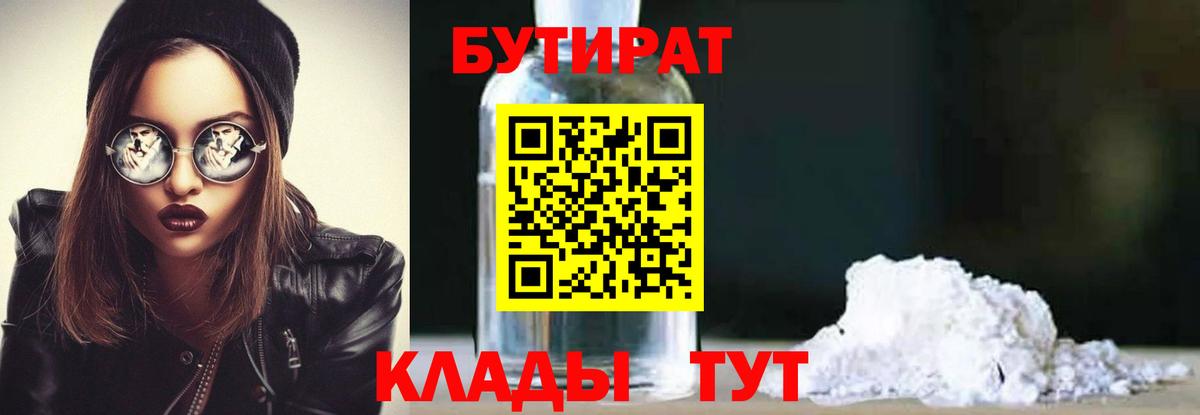 БУТИРАТ Butirat Тверь